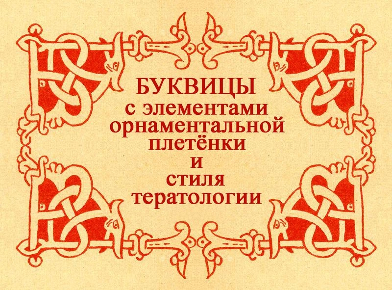 Буквицы с элементами орнаментальной плетёнки и тератологического стиля