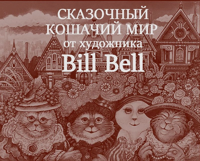 Сказочный кошачий мир от художника Bill Bell