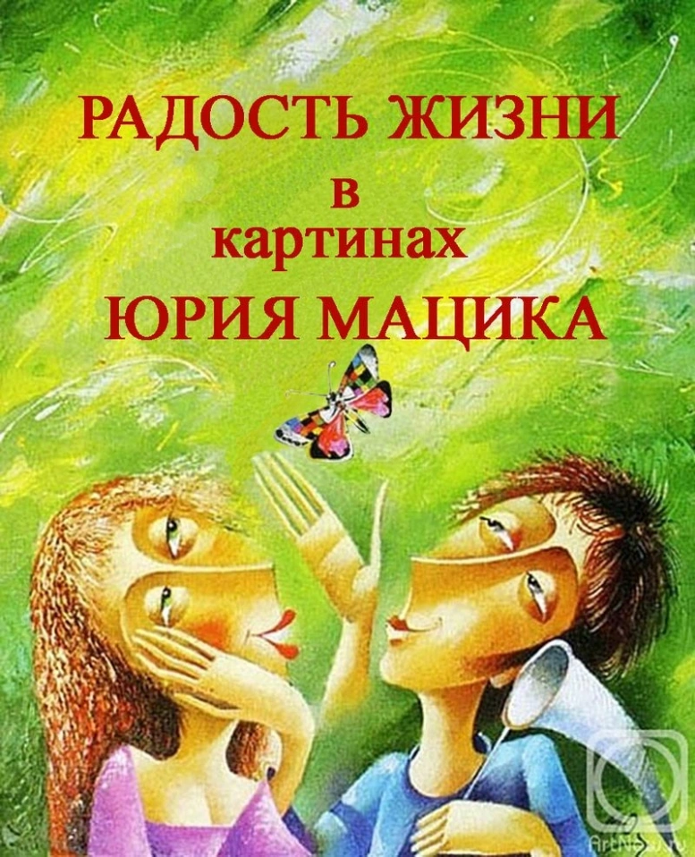 Радость жизни в картинах Юрия Мацика