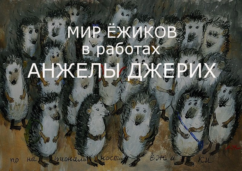 Мир ёжиков в работах Анжелы Джерих