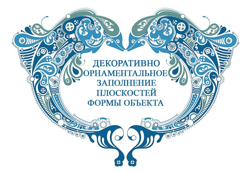 Декоративно - орнаментальное заполнение плоскостей формы объекта