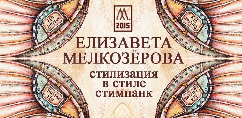 Елизавета Мелкозёрова — стилизация под стилистику стимпанк