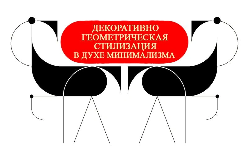 Декоративно - геометрическая стилизация в духе минимализма