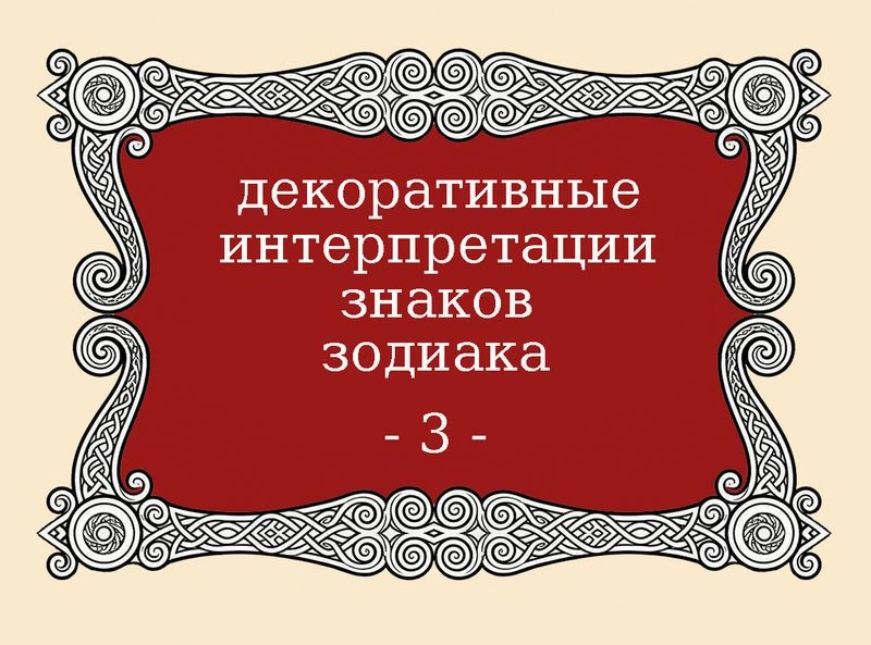 Кельтский мотив в декоративной интерпретации знаков зодиака