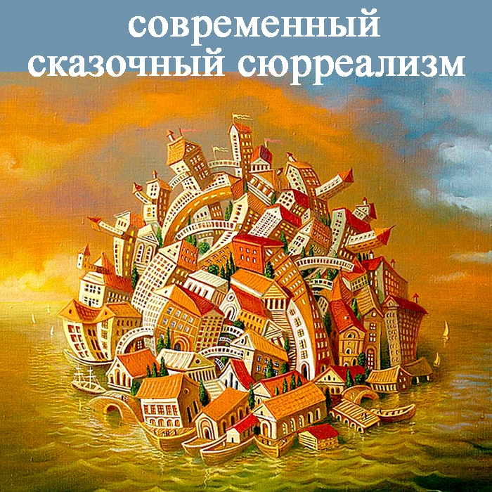 Сказочный сюрреалист Геннадий Приведенцев (1955 г. рождения)