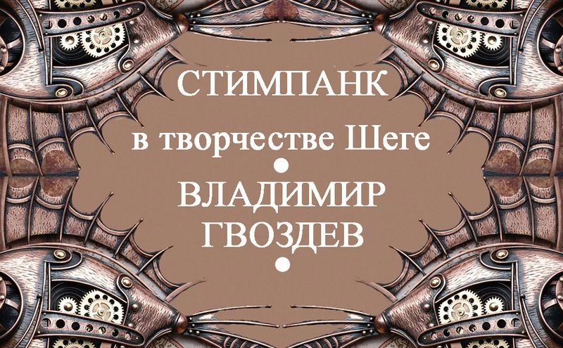 Стимпанк в творчестве Шеге — Владимира Гвоздева