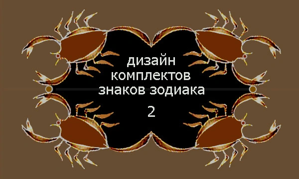 Дизайн комплектов знаков зодиака — 2