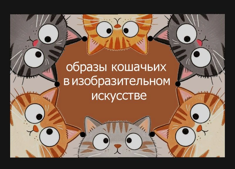 Образы кошачьих в изобразительном искусстве