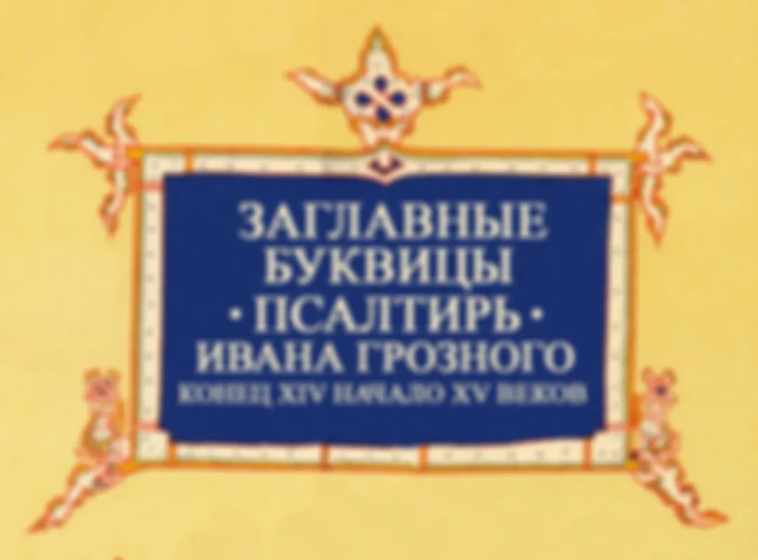 Заглавные буквицы (инициалы) - Псалтирь Ивана Грозного конец XIV начало XV веков