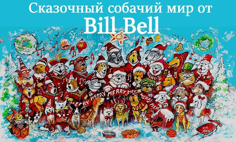 Сказочный собачий мир от художника Bill Bell