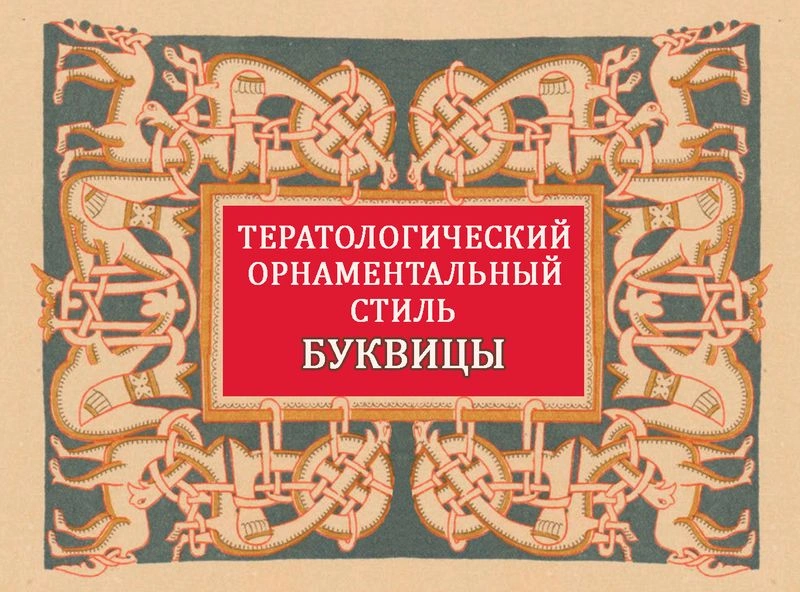 Тератологический стиль при оформлении рукописных книг — буквицы