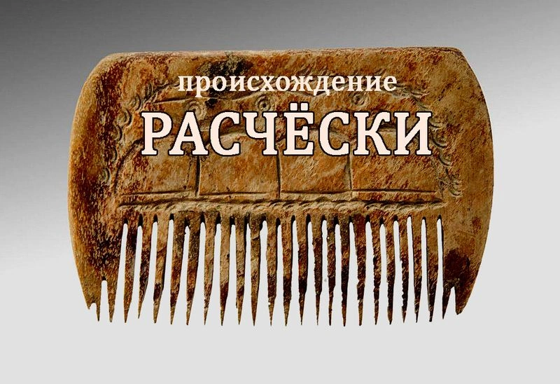 Происхождение расчёски