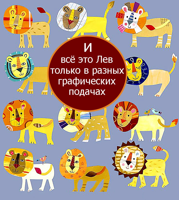 И всё это Лев только в разных графических подачах