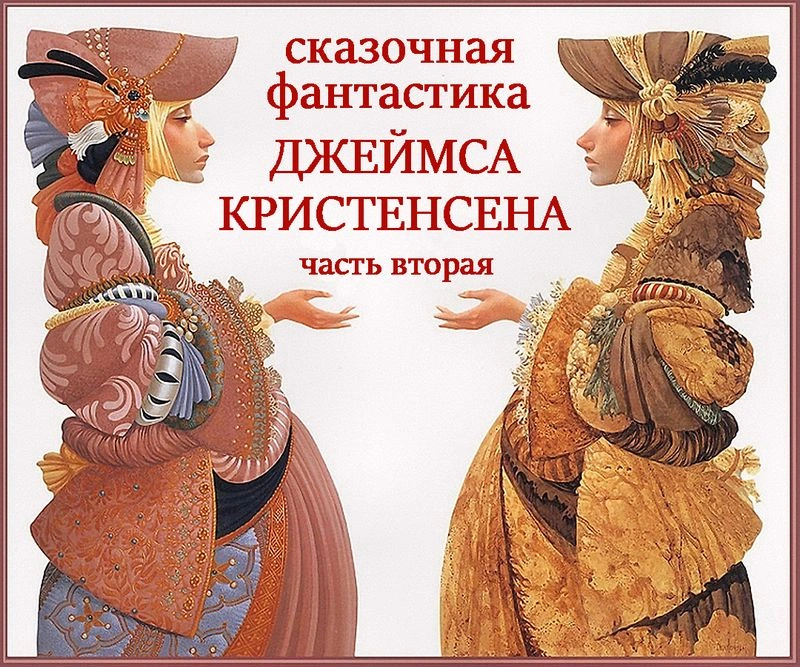 Мир сказочной фантастики Джеймса К.Кристенсена — часть вторая
