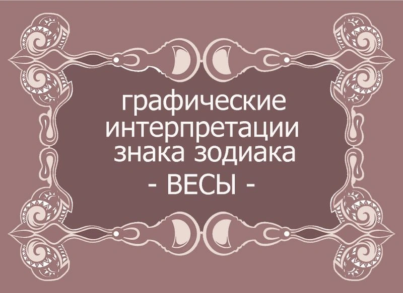 Графические интерпретации знака зодиака — ВЕСЫ