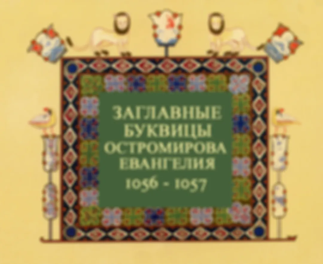 Заглавные буквицы Остромирова Евангелия 1056 - 1057