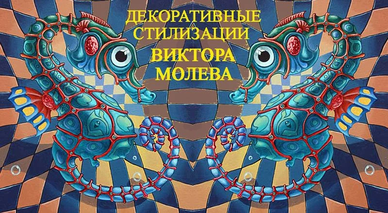 Декоративные стилизации Виктора Молева