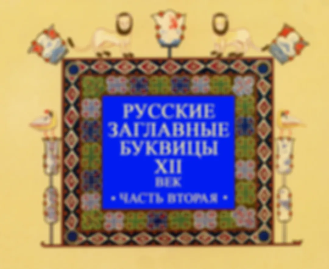 Русские заглавные буквицы (часть вторая)