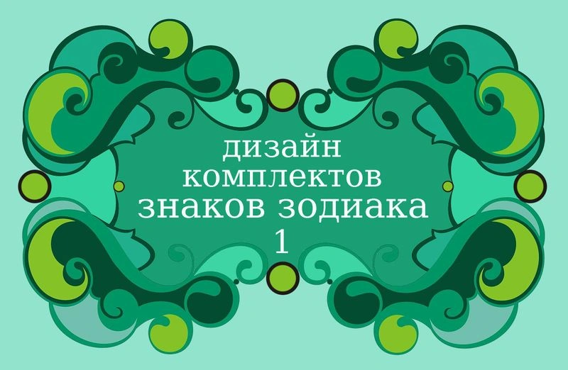 Дизайн комплектов знаков зодиака — 1