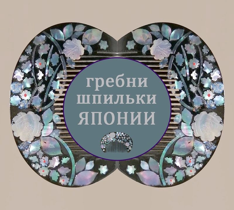 Япония: гребни-куши, шпильки-когай