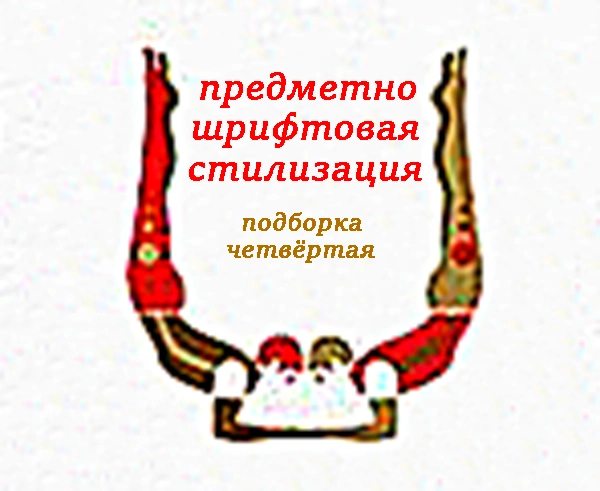 Предметно — шрифтовая стилизация (подборка четвёртая)