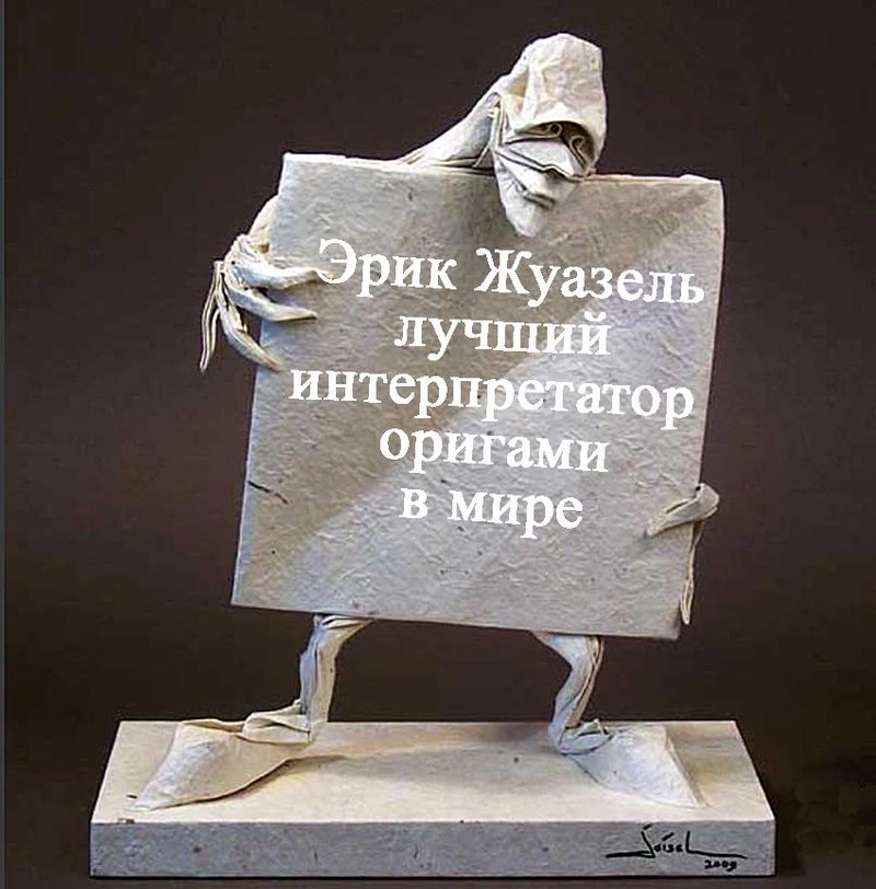 Эрик Жуазель, был одним из лучших мастеров оригами в мире