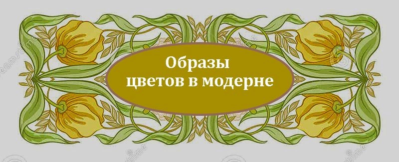 Интерпретация графических приёмов при формировании цветочных образов в модерне