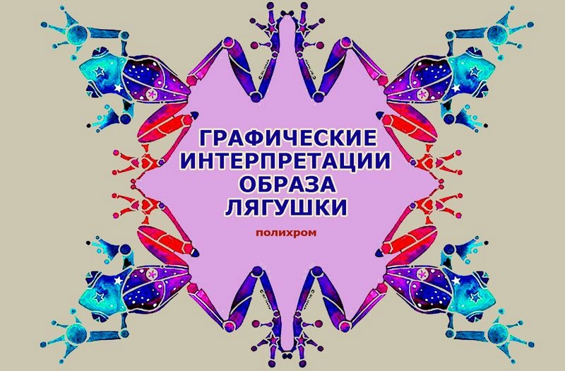 Графические интерпретации образа лягушки при различных стилизациях — полихромные решения