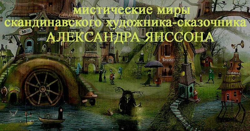 Мистические миры скандинавского художника-сказочника Александра Янссона
