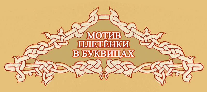 Мотив плетёнки в буквицах