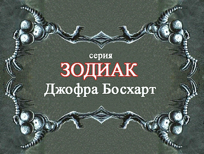 Серия картин «Зодиак» — Джофра Босхарт