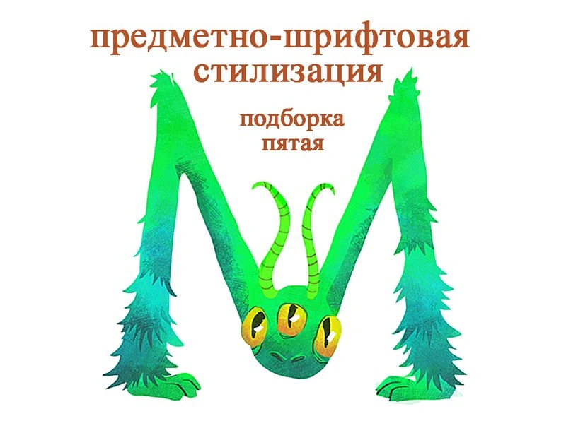 Предметно — шрифтовая стилизация (пятая подборка)