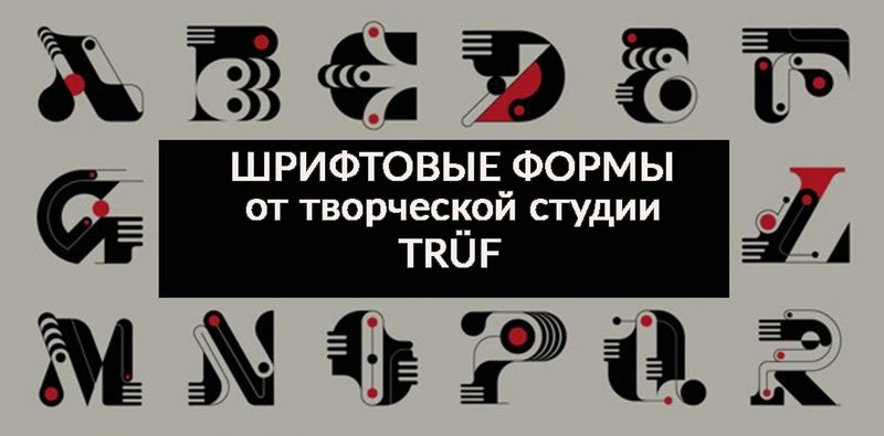 Шрифтовые формы от творческой студии TRÜF