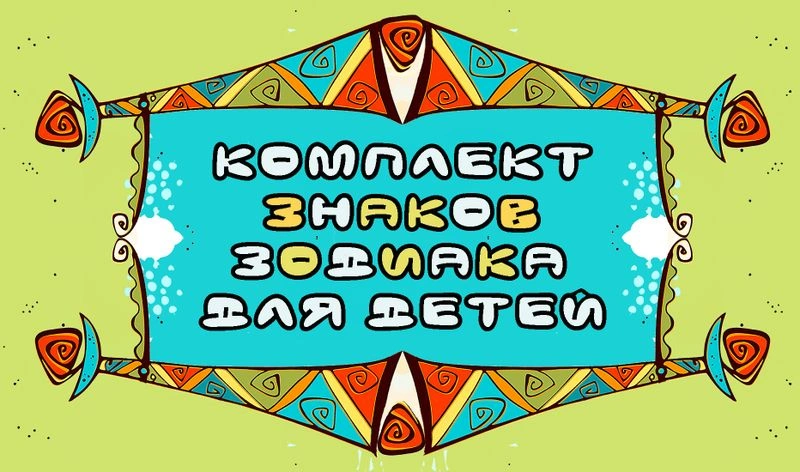 Комплект знаков зодиака для детей