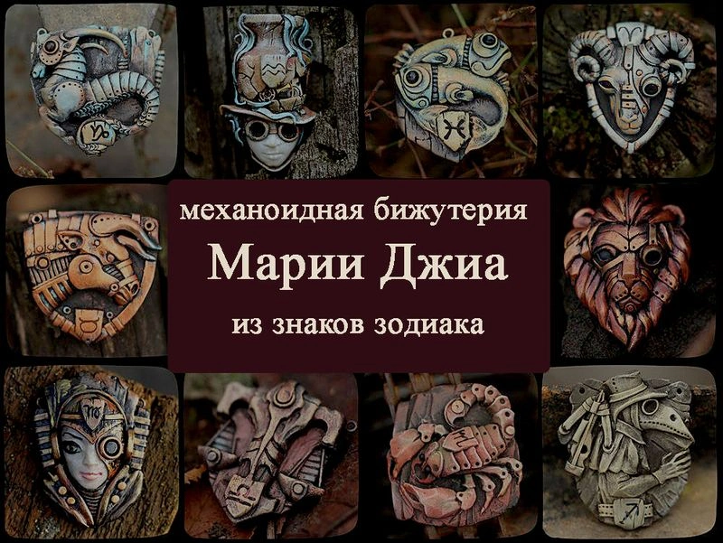 Механоидная бижутерия Марии Джиа из знаков зодиака