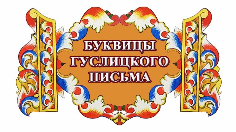 Буквицы Гуслицкого письма