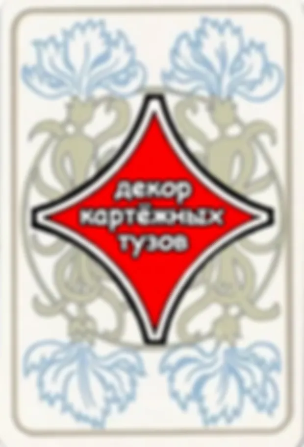 Декоративное оформление тузов в игральных картах