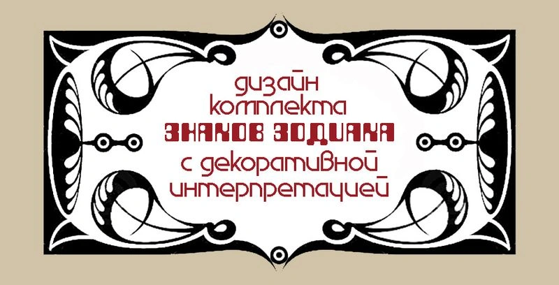 Дизайн комплекта знаков зодиака с декоративной интерпретацией