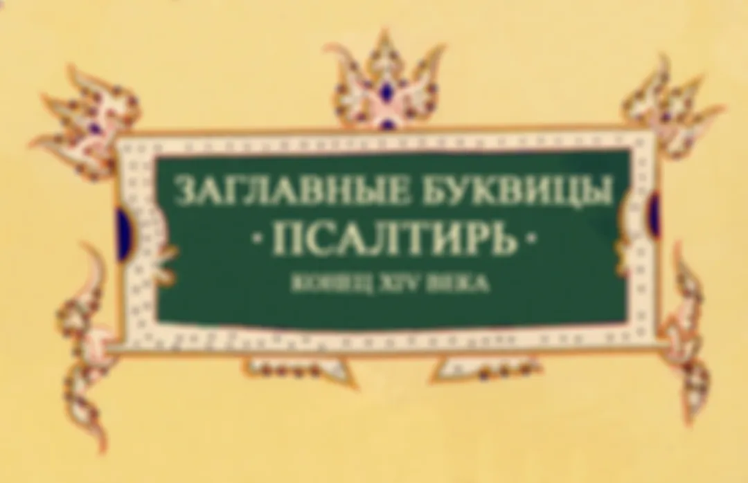 Заглавные буквицы (инициалы) Псалтирь, конец XIV века