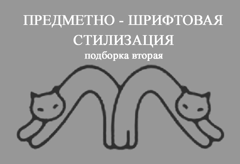 Предметно — шрифтовая стилизация (подборка вторая)