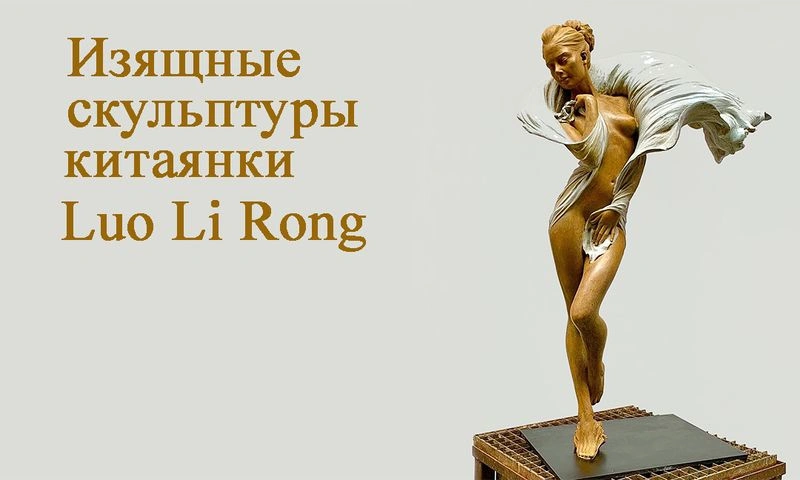 Изящные скульптуры китаянки Luo Li Rong