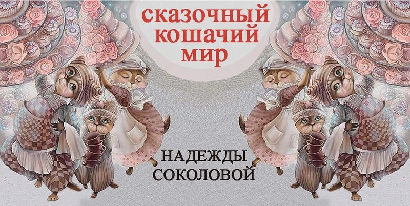 Сказочный кошачий мир Надежды Соколовой