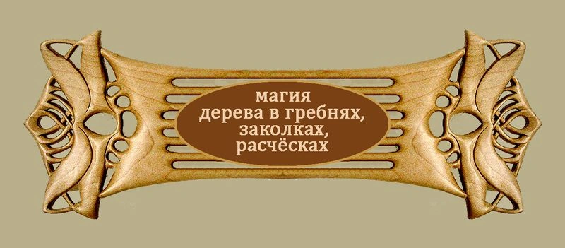 Магия дерева в гребнях, заколках, расчёсках