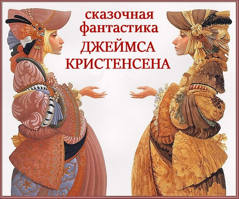 Мир сказочной фантастики Джеймса К. Кристенсена