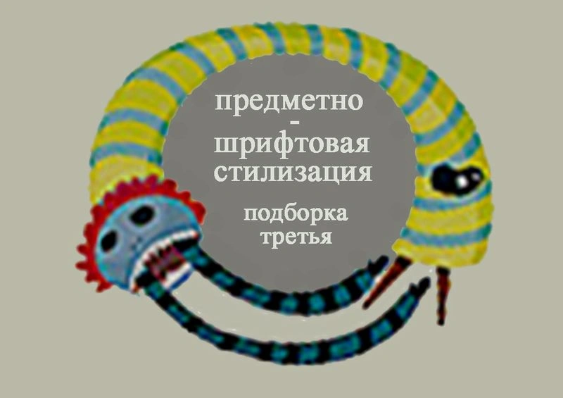 Предметно — шрифтовая стилизация (подборка третья)