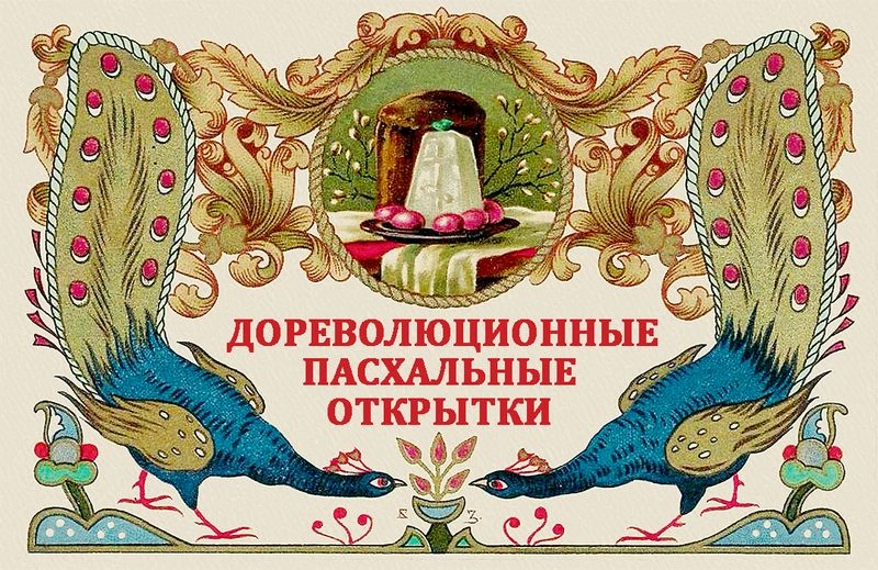 Дореволюционные пасхальные открытки