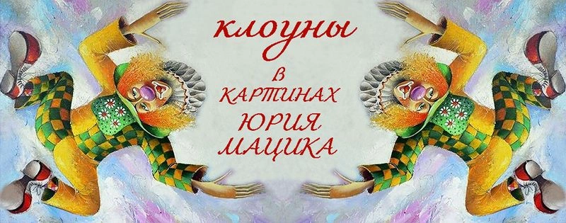 Мир клоунов в картинах Юрия Мацика