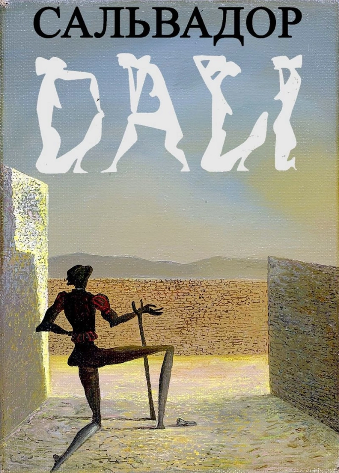 САЛЬВАДОР ДАЛИ, 1904 — 1989