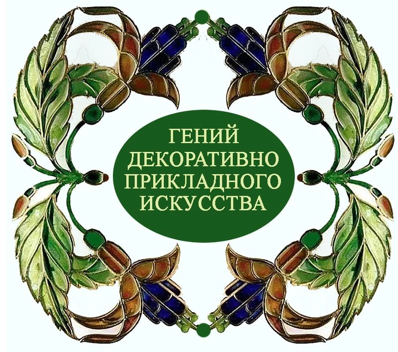Гений декоративно-прикладного искусства