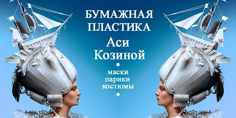 Бумажная пластика Аси Козиной